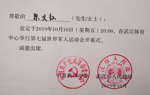 陳義紅應(yīng)邀觀禮第七屆世界軍人運(yùn)動(dòng)會(huì)開(kāi)幕式