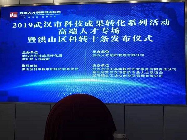 陳義紅博士參加2019年武漢市科技成果轉(zhuǎn)化系列活動(dòng)——高端人才專場