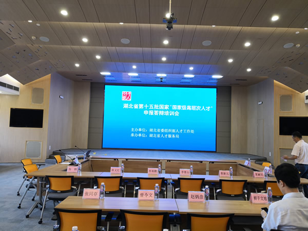 陳義紅作為專家參加湖北省第十五批國家“國家級高層次人才＂申報(bào)答辯培訓(xùn)會