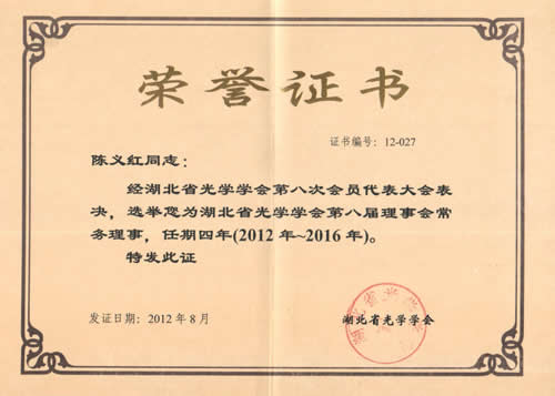 博士再次當選湖北省光學學會第八屆理事會常務(wù)理事