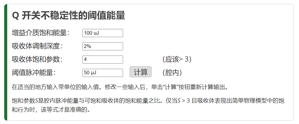 Q 開(kāi)關(guān)不穩(wěn)定性的閾值能量