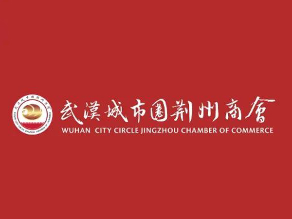 陳義兵再次當(dāng)選武漢城市圈荊州商會(huì)副理事長(zhǎng)，陳義紅為名譽(yù)會(huì)長(zhǎng)